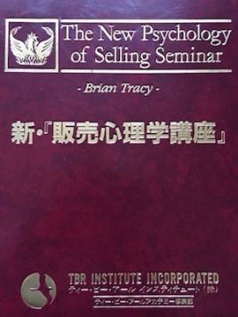 新・販売心理学講座