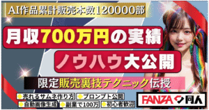 AI作品を用いたFANZA同人で8ヶ月で3000万円以上稼いだ方法完全解説 売上全公開！！　よーこー