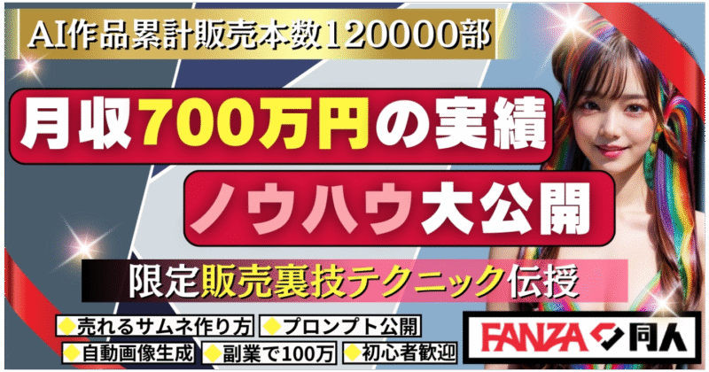 AI作品を用いたFANZA同人で8ヶ月で3000万円以上稼いだ方法完全解説 売上全公開！！　よーこー