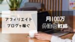 【記事の外注化で月収100万稼ぐアフィリエイト】ブログ歴16年あれべるの外注化戦略　あれべる