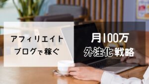 【記事の外注化で月収100万稼ぐアフィリエイト】ブログ歴16年あれべるの外注化戦略　あれべる