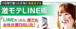 激モテLINE術 出水聡