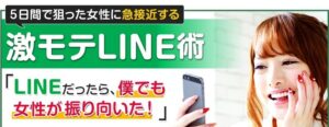 激モテLINE術 出水聡