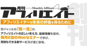 月刊アフィリエイト4期 第6回「アフィリエイトのその先」 青山昌太