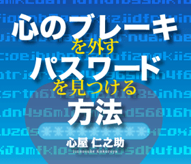 心屋仁之助　心のブレーキを外すパスワードを見つける方法 定価：¥5,400