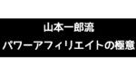 ■【「バナープラスV2」特典】アフィリエイト戦略思考ブログ「山本一郎流”パワーアフィリエイトの極意”」