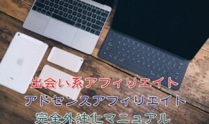 出会い系アフィリエイトの歩き方ブログ特典「DAG（出会い系アフィリエイト・アドセンスアフィリエイト完全外注化マニュアル）」