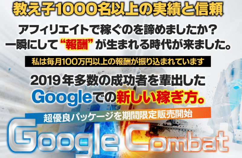 【2020年】Google PPCでの新しい稼ぎ方「Google Combat」