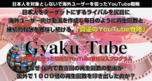 Gyaku Tube
