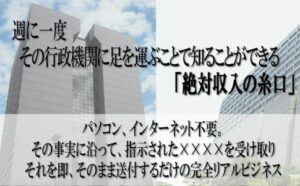 週に一度だけ某行政機関に足を運ぶことで知ることができる「絶対収入の糸口」