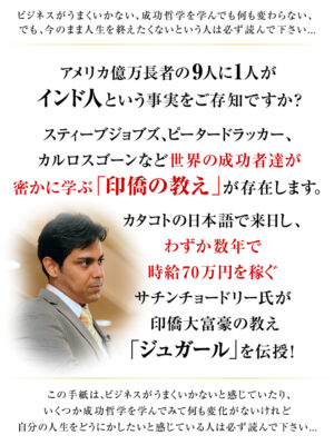 サチン・チョードリー『印僑大富豪の教え“ジュガール”』 定価：¥73,500