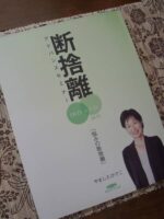 やましたひでこ断捨離アドバンスセミナーDVD BOX