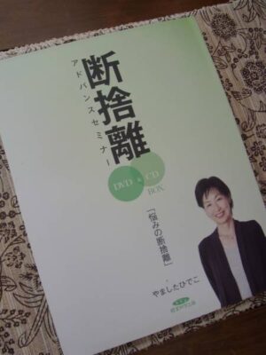 やましたひでこ断捨離アドバンスセミナーDVD BOX