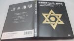 催眠術師の心得・練習法 定価：52500