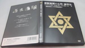 催眠術師の心得・練習法 定価：52500