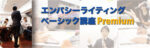 エンパシーライティングベーシックHS講座Premium