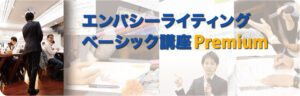 エンパシーライティングベーシックHS講座Premium