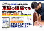 骨盤矯正で腰痛改善のプロへ！ ～誰でも出来る4つの手技と鑑別検査法の全て～ 定価：¥24,800
