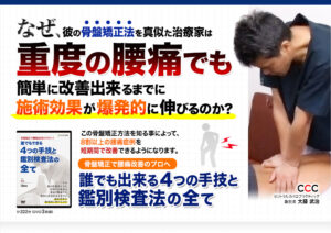 骨盤矯正で腰痛改善のプロへ！ ～誰でも出来る4つの手技と鑑別検査法の全て～ 定価：¥24,800