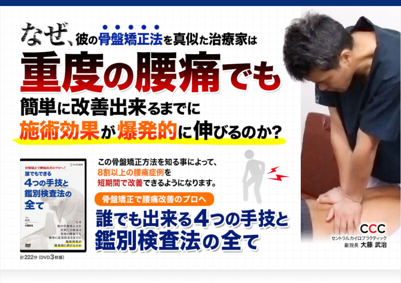 骨盤矯正で腰痛改善のプロへ！ ～誰でも出来る4つの手技と鑑別検査法の全て～ 定価：¥24,800
