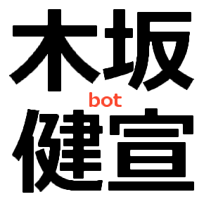 人間セミナー 木坂健宣