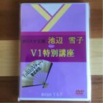 池辺雪子「V1特別講座」 定価：¥418,000