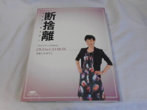 断捨離マスターセミナー やましたひでこ