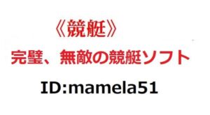 ★完璧、無敵の競艇ソフト（競艇でこれ以上のソフトはありません。）