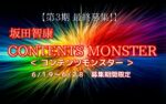 CONTENTS MONSTER 坂田智康
