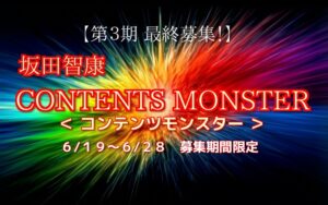 CONTENTS MONSTER 坂田智康