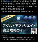 【初月10万円達成】Twitter×アダルトアフィリエイトで稼ぐ方法 Fくん