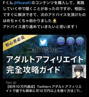 【初月10万円達成】Twitter×アダルトアフィリエイトで稼ぐ方法 Fくん