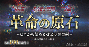 革命の原石ゼロから始めるせどり錬金術 ニキビナッツ×CIA君