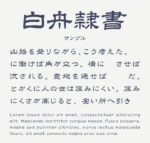 白舟書体「隼風」 Win版