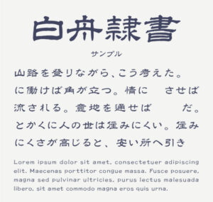 白舟書体「隼風」 Win版