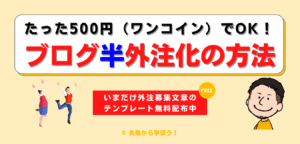 ブログ外注化1記事50円で雇った方法暴露します 各種テンプレート完備【DM無期限サポート】 ブログ外注化1記事50円で雇った方法暴露します 各種テンプレート完備