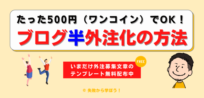 ブログ外注化1記事50円で雇った方法暴露します 各種テンプレート完備【DM無期限サポート】 ブログ外注化1記事50円で雇った方法暴露します 各種テンプレート完備