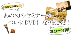 岡本吏郎 なんちゃって！易経セミナー 上級編 【其の一】