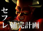 セフレ補完計画 定価：¥9,800