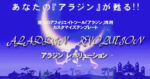 魔法のアフィリエイトツール【アラジン】