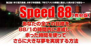 平秀信　SPEED88 ダウンロード版 定価：¥12,700