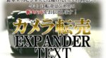 カメラ転売EXPANDER TEXT
