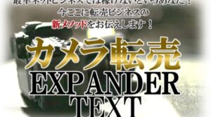 カメラ転売EXPANDER TEXT