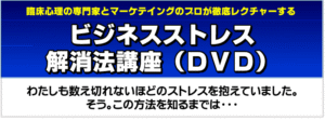 ビジネスストレス解消セミナー 佐藤昌弘×堀之内高久
