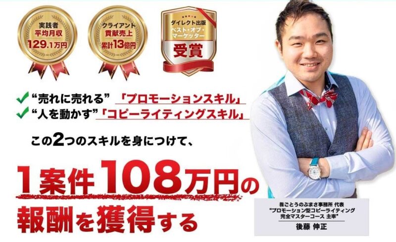 プロモーション型コピーライティング・12週間スタートアップ実践プログラム　後藤伸正 動画、