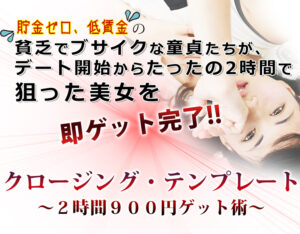 クロージング・テンプレート – 2時間900円ゲット術　小橋しゅん
