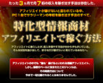 特化型情報商材アフィリエイトで稼ぐ方法
