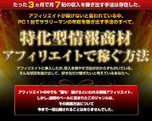 特化型情報商材アフィリエイトで稼ぐ方法