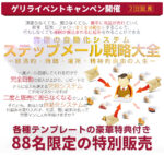 ステップメール戦略自動大全