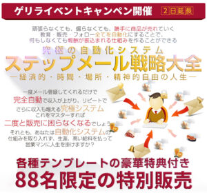 ステップメール戦略自動大全